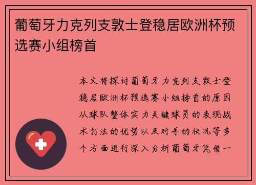 葡萄牙力克列支敦士登稳居欧洲杯预选赛小组榜首