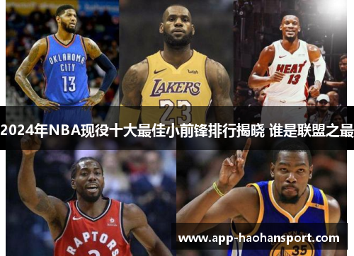 2024年NBA现役十大最佳小前锋排行揭晓 谁是联盟之最