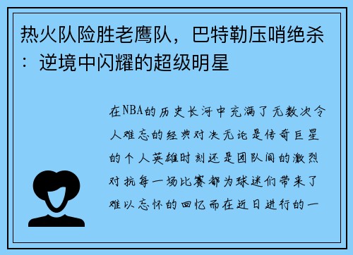 热火队险胜老鹰队，巴特勒压哨绝杀：逆境中闪耀的超级明星