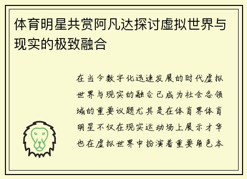体育明星共赏阿凡达探讨虚拟世界与现实的极致融合