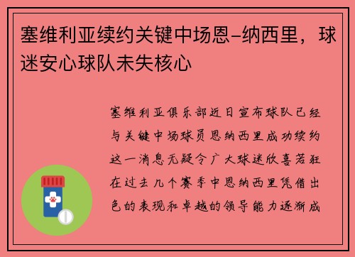 塞维利亚续约关键中场恩-纳西里，球迷安心球队未失核心