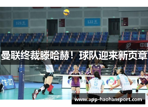 曼联终裁滕哈赫!球队迎来新页章