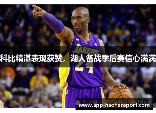 科比精湛表现获赞，湖人备战季后赛信心满满