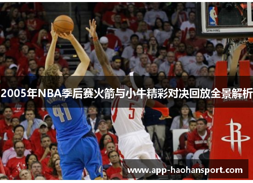 2005年NBA季后赛火箭与小牛精彩对决回放全景解析