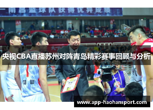 央视CBA直播苏州对阵青岛精彩赛事回顾与分析