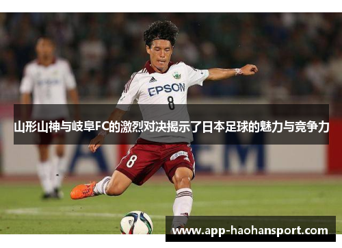 山形山神与岐阜FC的激烈对决揭示了日本足球的魅力与竞争力