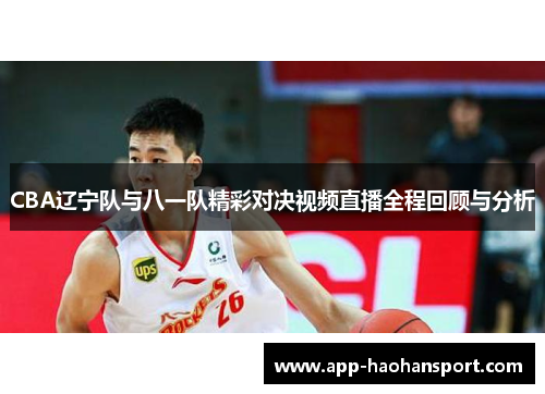 CBA辽宁队与八一队精彩对决视频直播全程回顾与分析