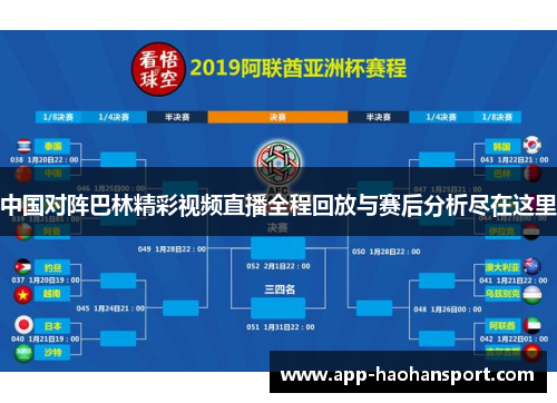 中国对阵巴林精彩视频直播全程回放与赛后分析尽在这里